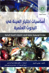 أساسيات اختيار العينة فى البحوث العلمية